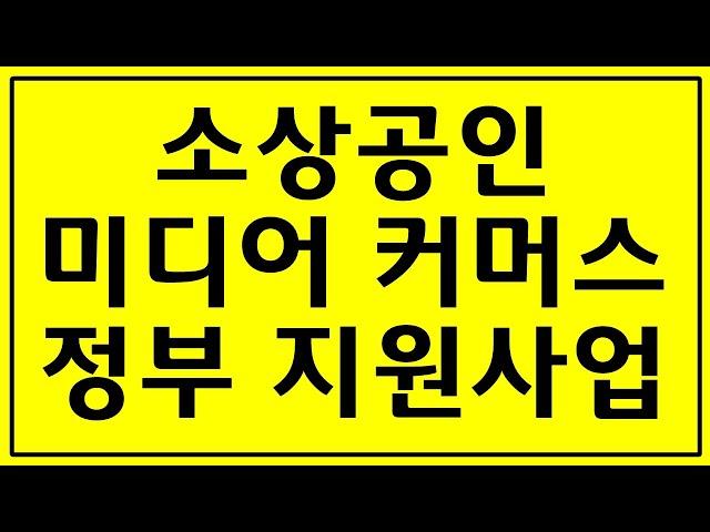 소상공인 미디어 커머스 입점 지원 사업 안내  #정부지원 #정부지원사업