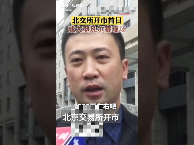 【豹】北京交易所开市当日八支股票涨511% 投资者热情高