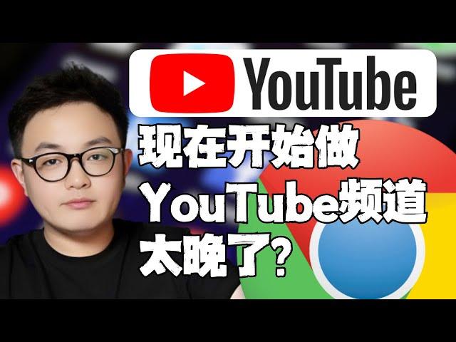 YouTube教程【如何成为youtuber】不会翻墙？没有VPN？现在开始做youtuber太晚了？NO！正是时候！｜YouTube运营｜网络思维｜YouTube新手