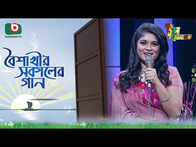 বৈশাখী’র সকালের গান - ঈদ আয়োজন | Boishakhir Sokaler Gan | Singer: Luipa | Eid Song 2023