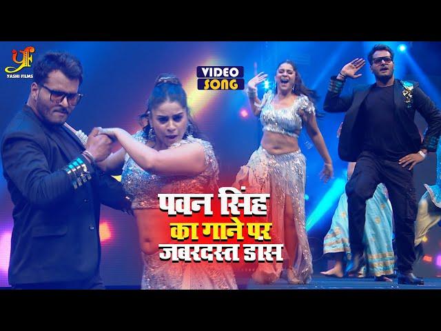 #Video - #Pawan Singh का गाने पर जबरदस्त डांस | Anara Gupta, Raghav Nayar | Bhojpuri Award Show