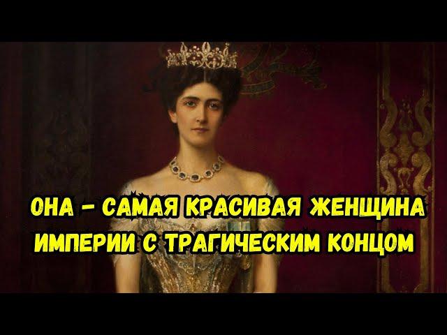 «Она — самая красивая женщина империи, что я видел»