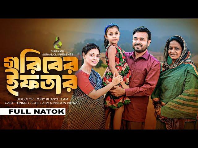 গরিবের ইফতার | Goriber Iftar | Tonmoy Sohel | Moonmoon Biswas | Bangla New Natok 2024