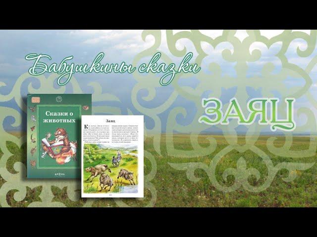 Сундучок волшебных сказок: Заяц