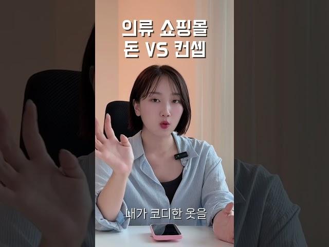 쇼핑몰 돈과 컨셉 당신의 선택은?