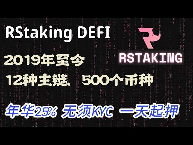 RStaking：一款运行半年的质押平台，固定年华25% #Defi #ROI