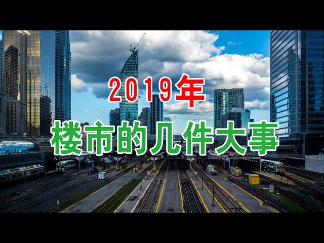 中国房地产楼市现状大盘点：2019年，楼市的几件大事！中国经济泡沫下房地产楼市的危机和走向，中国房价会崩盘吗？中国楼市何去何从？中国房价还会涨吗？中国房价什么时候下跌？