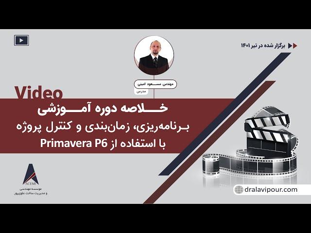 خلاصه دوره برنامه ریزی، زمانبندی و کنترل پروژه با استفاده از Primavera P6