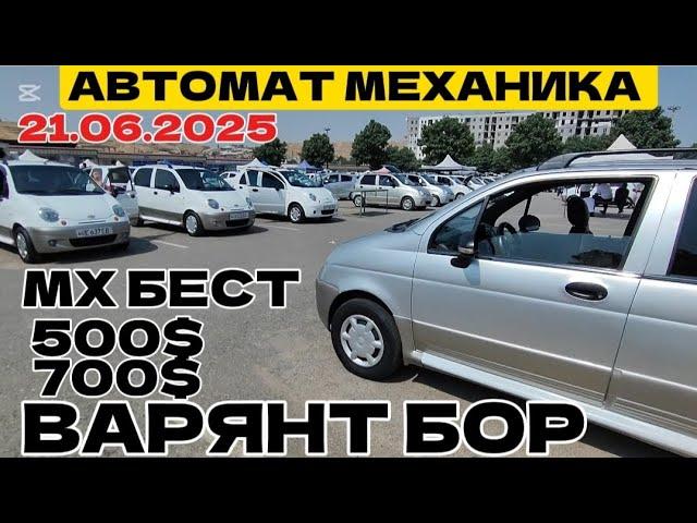 21- июн Матиз мх бест матизлар Андижон matiz narhlari Andijon бозор пустой 