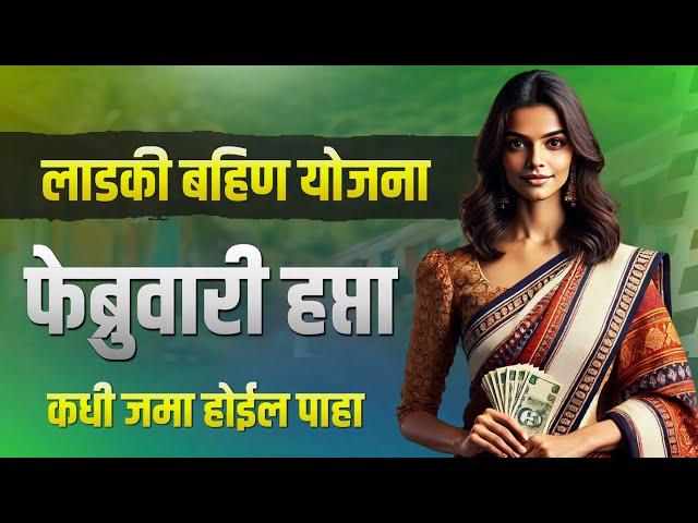 लाडकी बहीण योजना फेब्रुवारी हप्ता कधी जमा होईल | Ladki Bahin Yojana February Hapta