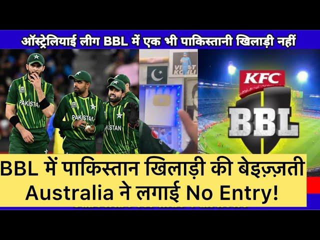 Pakistan Players को BBL से भगाया।Australia ने जमकर की बेइज़्ज़ती।