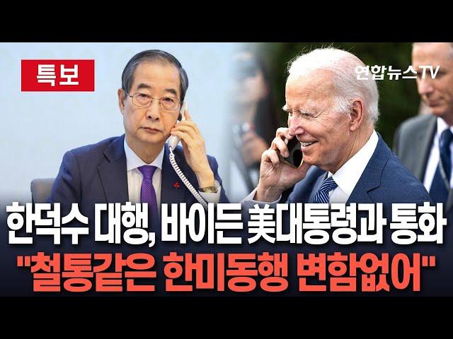 [특보] 한덕수 대통령 권한대행, 바이든 미국 대통령과 통화…"한미동맹 재확인" / 연합뉴스TV (YonhapnewsTV)