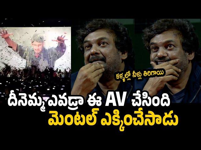 దీనెమ్మ ఎవడ్రా ఈ AV చేసింది | Puri Jagannadh Crying After Seeing His AV | Double Ismart Pre Release