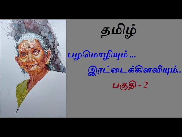 தமிழுக்கு பழக்கு - பழமொழி கண்டுபிடியுங்கள்! #2 வார்த்தை விளையாட்டு #proverbs finding game #riddles