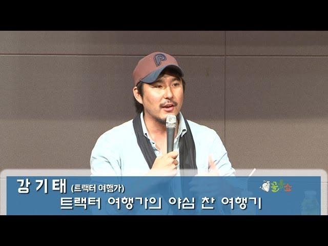 꼴통쇼 32회 -강기태 편 (트랙터 여행가)