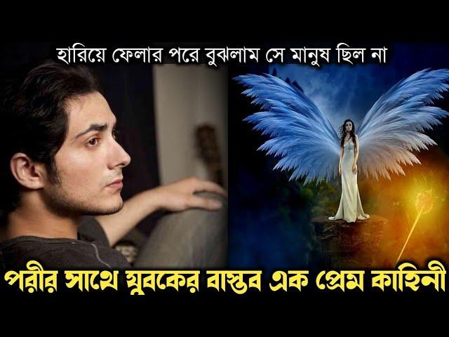 পরীর সঙ্গে বাস্তবে এক বছর সংসার করে (বাস্তব ঘটনা) bangla real life story E-860 Rj Apon