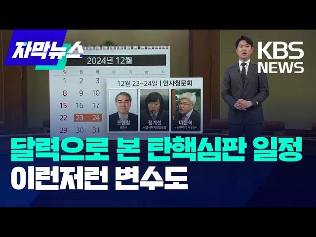 한눈으로 보는 탄핵심판 심리 일정…변수도 많아 / KBS 2024.12.17.