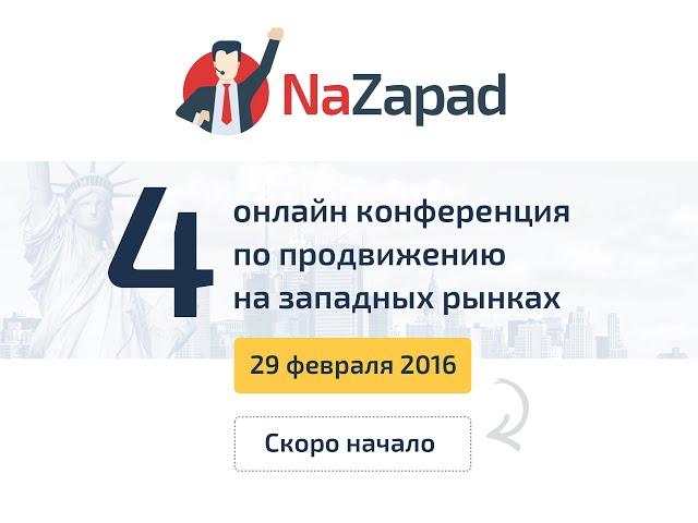 NaZapad 4 - практическая онлайн конференция по продвижению на западных рынках