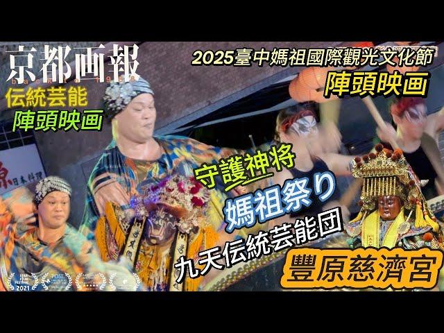 「震撼全場！九天民俗技藝團壓軸表演 | 2025台中媽祖文化節超精彩片段」超驚喜！主持人瑪利亞臨時應觀眾要求飆技 | 九天副團長突襲表演震撼全場