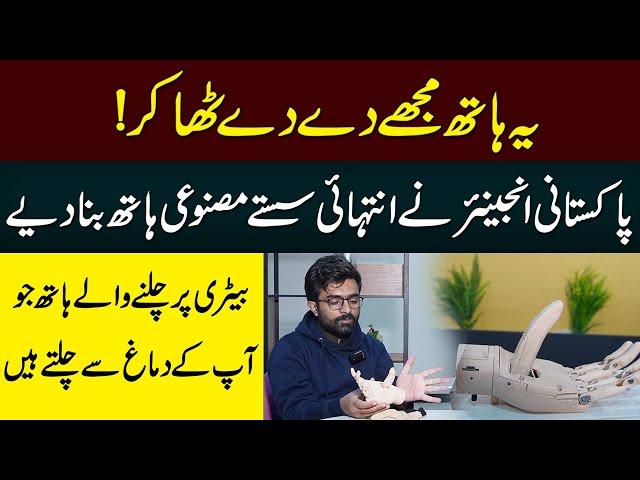 Man Made Brain Controlled Artificial Hand For Handicapped People In Pakistan | Neo Digital