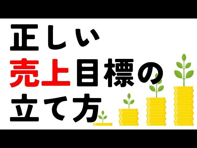 【３分で分かる!!】正しい売上目標の立て方