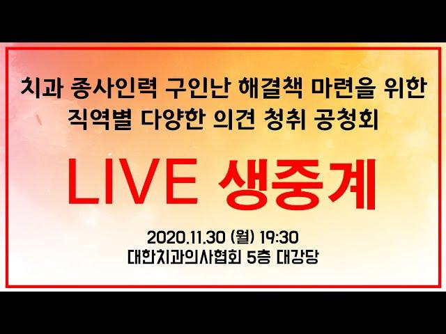 대한치과의사협회 치과 구인난 공청회 [LIVE]