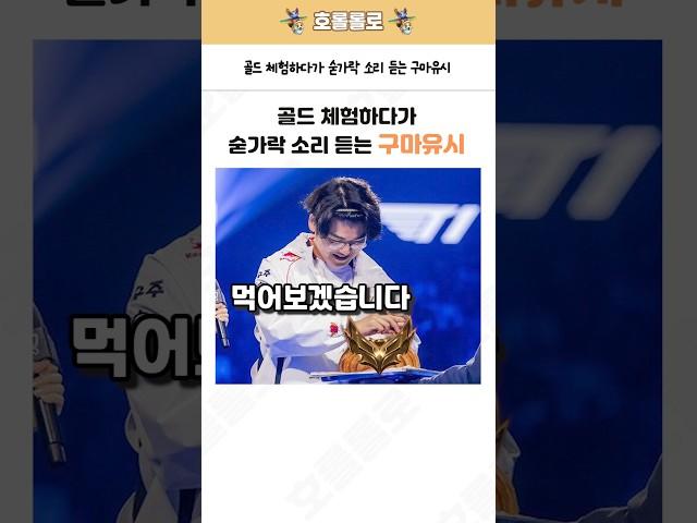 골드 체험하다가 숟가락 소리 듣는 구마유시