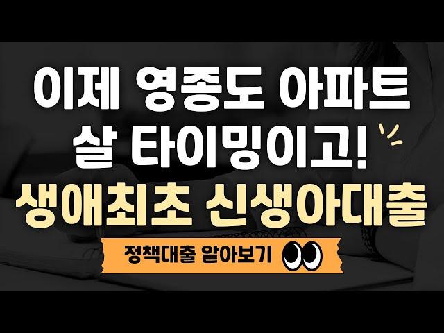 영종도 아파트 살 타이밍! 생애최초대출 신생아특례대출 정책대출 알아보기