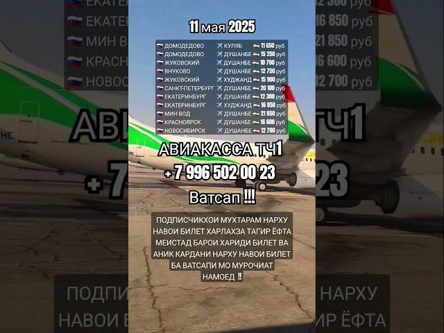 Нархи билет 11 мая #aviakassa_tj1 #авиакасса #душанбе  #куляб #бохтар #худжанд #ташкент #самарканд