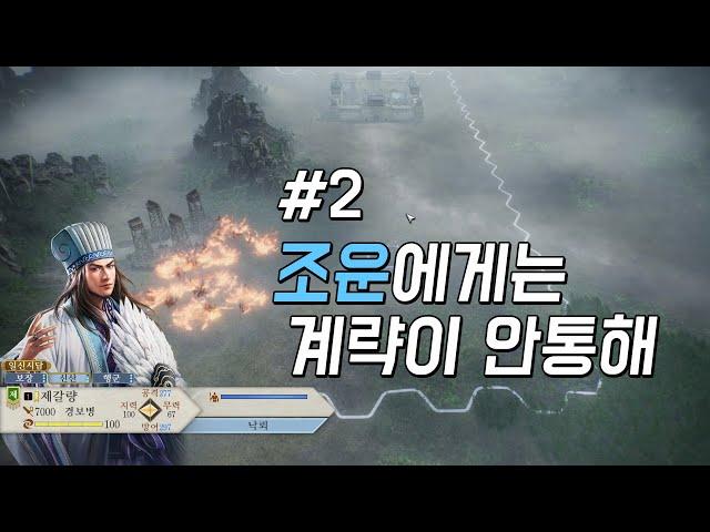 낙뢰 쓰는 제갈량 / 삼국지8 remake(리메이크) - 2화