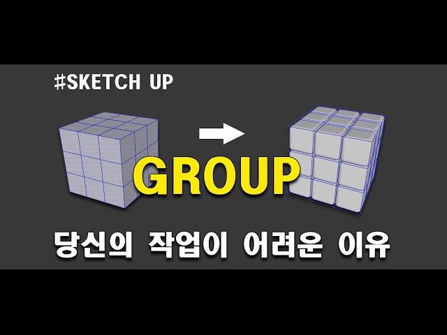 [SketchUp] 그룹만 잘해도 반 이상은 한 겁니다. (스케치업 기초 모델링 강좌)