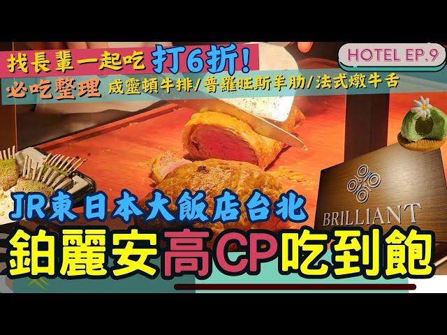 JR東日本飯店自助餐「鉑麗安」吃到飽 l 主餐等級的法式牛舌、威靈頓牛排、普羅旺斯羊肋和海膽燉飯 這個價位一般吃不到 l 帶長輩還打六折 l 吃吃飯店系列 EP.9 #buffet