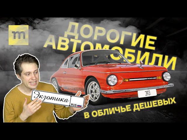 Cамый странный тюнинг на свете: дорогие автомобили в обличье дешёвых