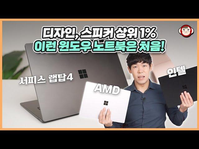 이런 윈도우 노트북은 처음! 상위 1% 디자인, 스피커의 서피스 랩탑4 상세리뷰(AMD, 인텔 선택 가능!)