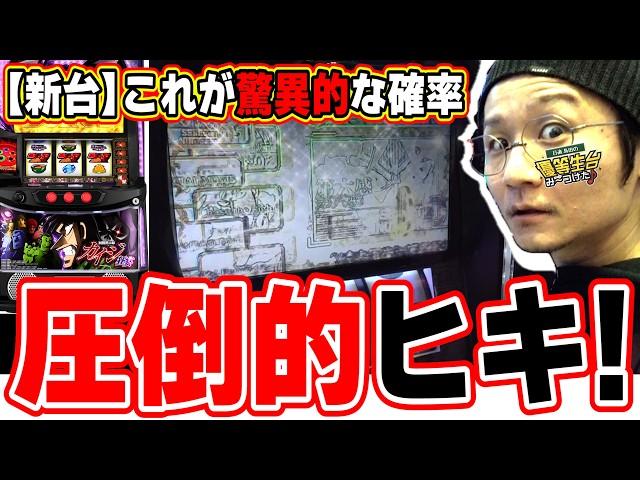 【新台最速】まさに、圧倒的っ！！！【回胴黙示録カイジ 狂宴】【日直島田の優等生台み〜つけた】[パチンコ][スロット]#日直島田