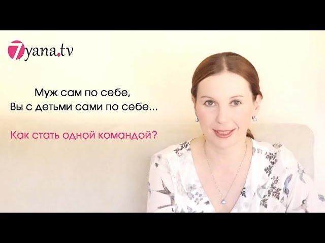Муж сам по себе, Вы с детьми сами по себе?