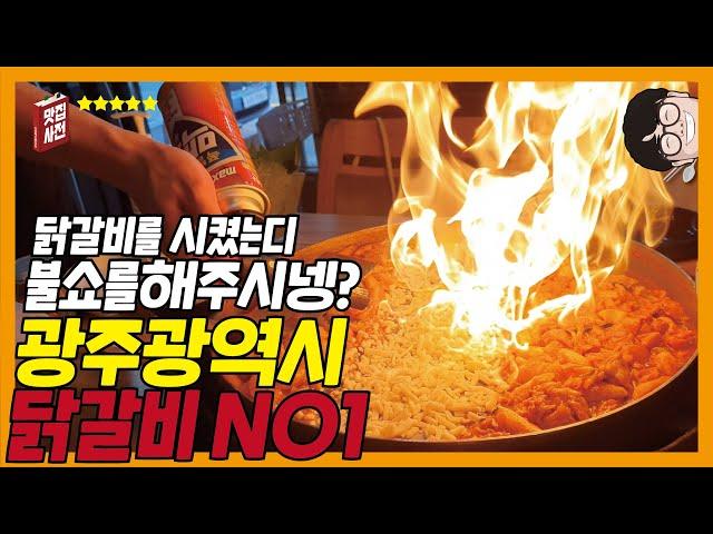 [광주 맛집] 광주맛집 광주 닭갈비 맛집 광주광역시 광산구 다연닭갈비 닭갈비맛집으로 인정합니다 ! 치즈 시키시면 불쇼도 볼 수 있구요 ㅎㅎ 막국수도 국물이 시원하니 맛있습니다.