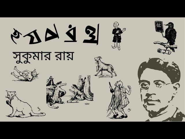 হ য ব র ল : সুকুমার রায় (দ্বিতীয় সংস্করণ)