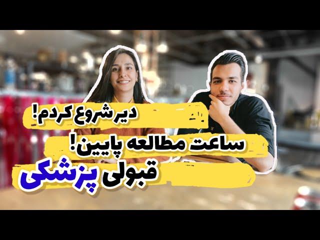 مدچت۶️| شروع کنکوری خوندن از اسفند و رتبه هزار کنکور تجربی