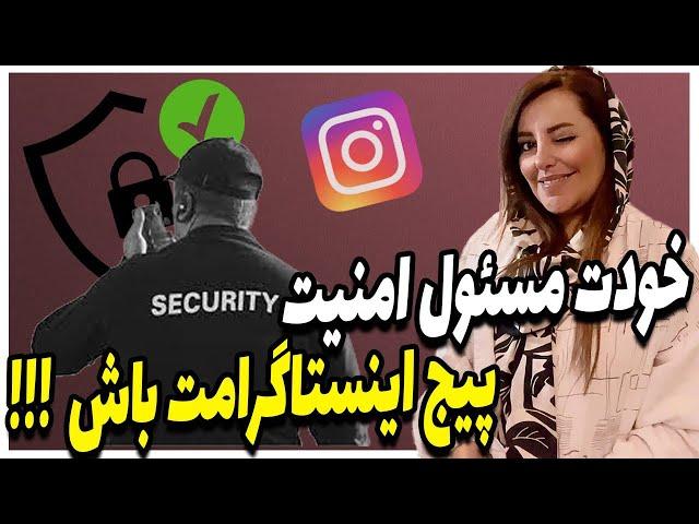 امنیت پیج اینستاگرام