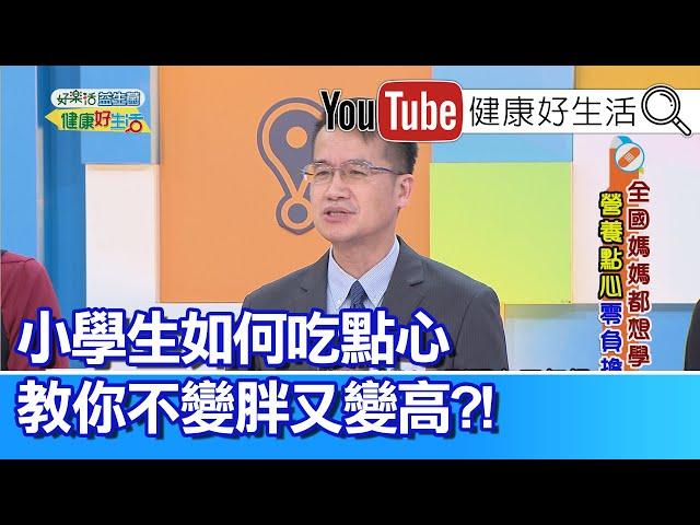 王健宇 ：小學生如何吃點心，教你不變胖又變高?!【健康好生活】