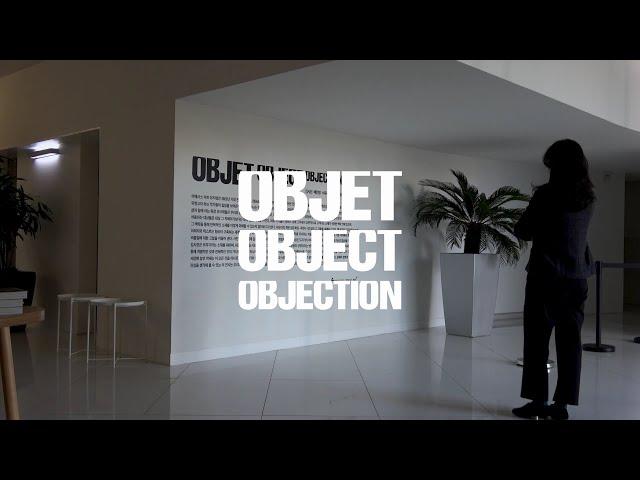 작가 해설 | 김시현, 배민영, 서유라, 이흠, 정해윤 | Objet, Object, Objection