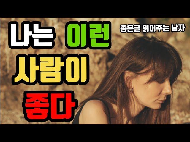 [좋은글 읽어주는 남자] 나는 이런 사람이 좋다