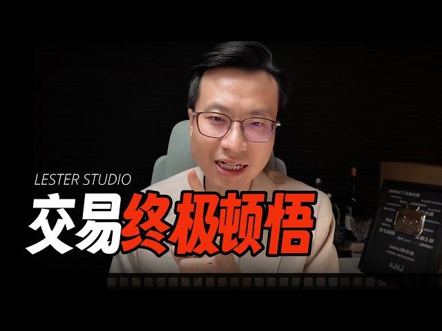 15年经验分享：交易做到最后应该领悟什么？｜交易终极顿悟