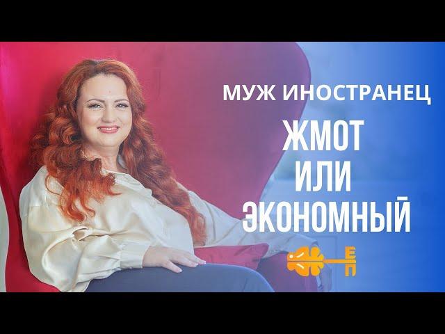 МУЖ ИНОСТРАНЕЦ-ЖМОТ или МЕРКАНТИЛЬНЫЕ СЛАВЯНСКИЕ ЖЕНЩИНЫ