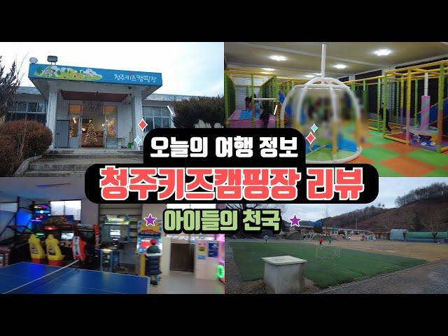 아이들의 천국 청주키즈캠핑장 리뷰 | 놀거리가 많은! 학교를 캠핑장으로! 청주 핫플 캠핑장 #캠핑 #국내여행 #캠핑장리뷰