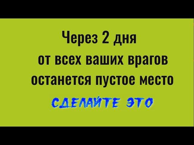 Как за 2 дня избавиться от всех врагов сразу