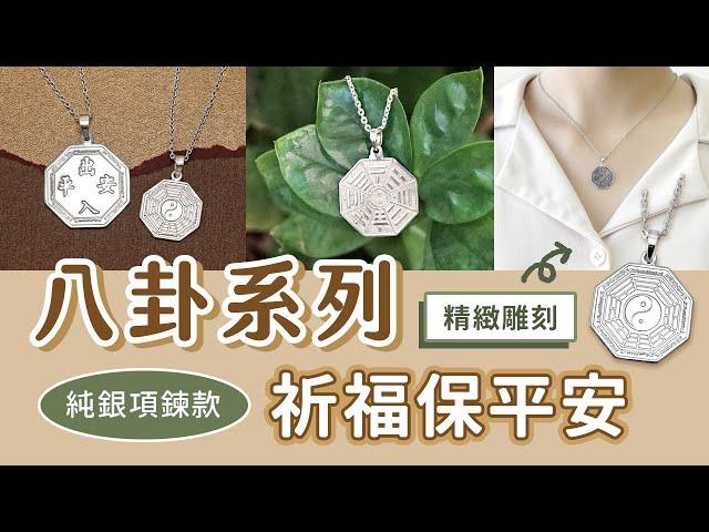 【穿搭介紹-八卦系列】祈福保平安 宗教常戴款 八卦 太極 純銀項鍊款｜Argent安爵銀飾工房