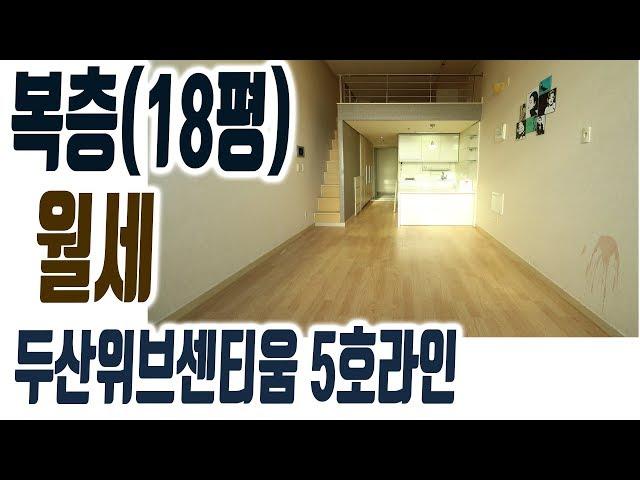 해운대 복층(투룸) 두산위브센티움 오피스텔 18평 5호라인 월세 500/45만원 [집주인TV]