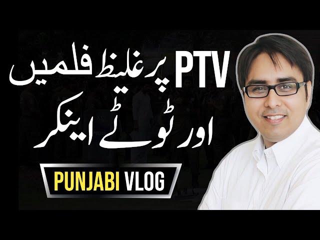 پی ٹی وی پر غلیظ فلمیں اور ٹوٹے اینکر- Punjabi Vlog- Shahbaz Gill